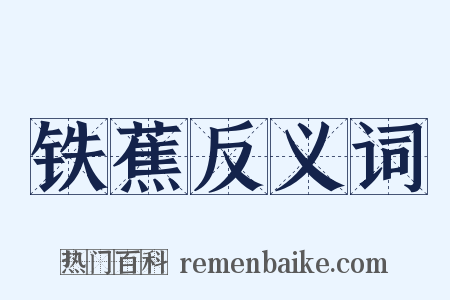 铁蕉反义词是什么意思的图片